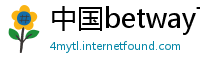 中国betway下载